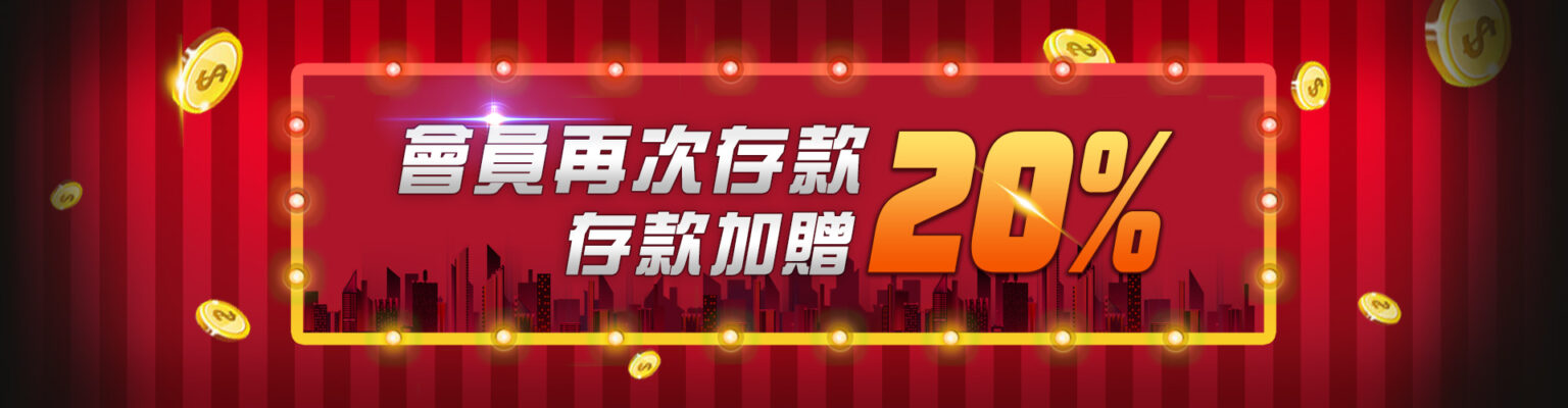 金好勝娛樂城 會員再次存款 存款加贈 20%