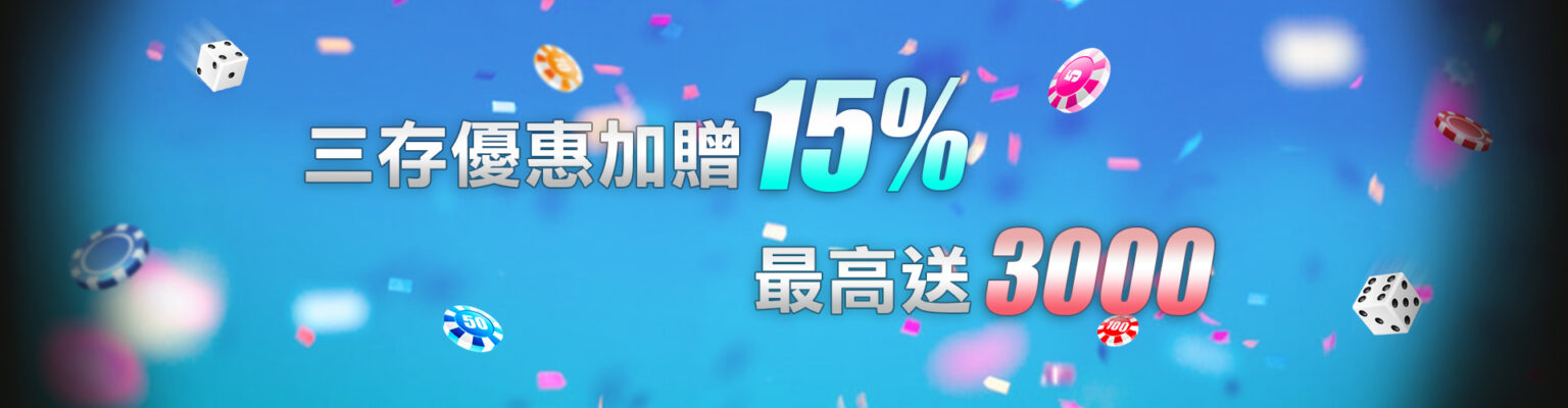 金好勝娛樂城 三存優惠加贈15% 最高送3000