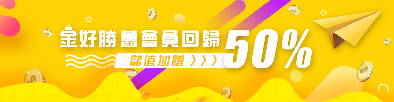 金好勝娛樂城 舊會員儲值加贈 50%