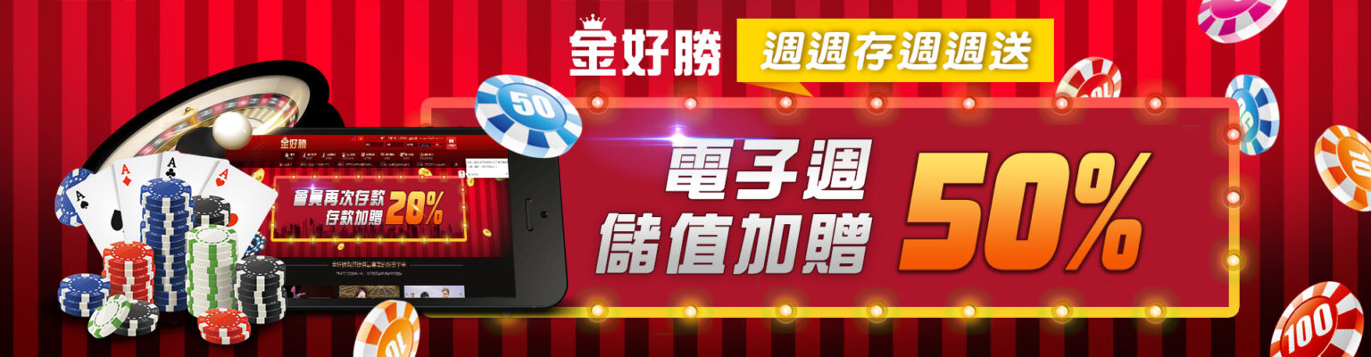 金好勝娛樂城 週週存週週送 電子週儲值加贈50%