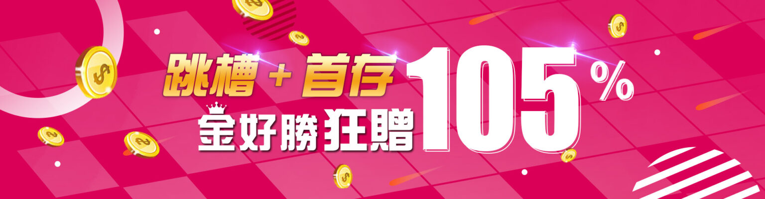 金好勝娛樂城 跳槽加首存 狂贈105%