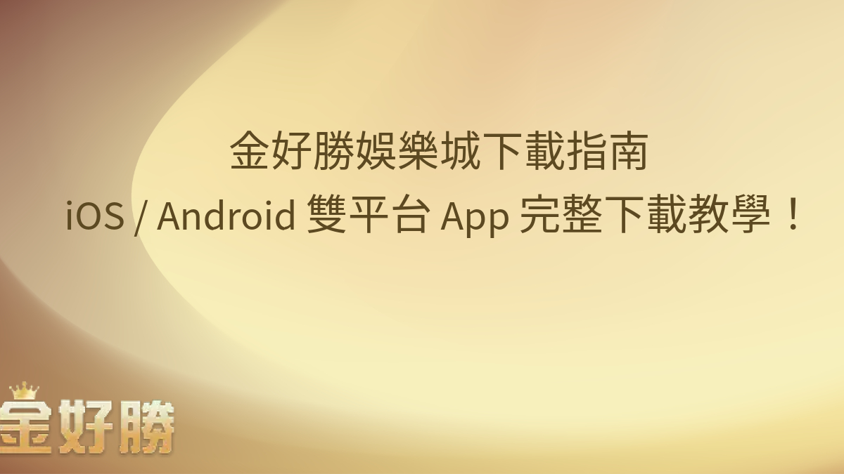 金好勝娛樂城下載指南：iOS／Android 雙平台 App 完整下載教學！