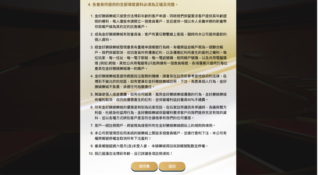 金好勝娛樂城登入步驟與流程 1.詳閱註冊須知，並點選「我同意」