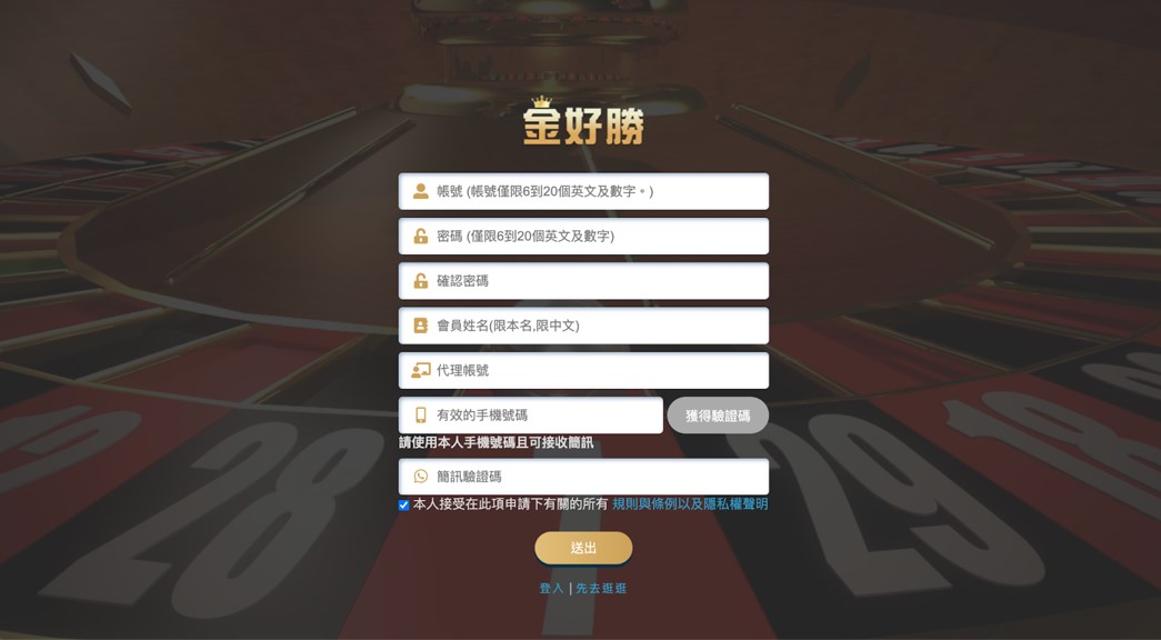 金好勝娛樂城登入步驟與流程 1.填寫註冊表單，包括帳號、密碼、姓名、手機號碼等 2.點選「獲得驗證碼」，收取簡訊 3.填寫驗證碼後，點擊「送出」