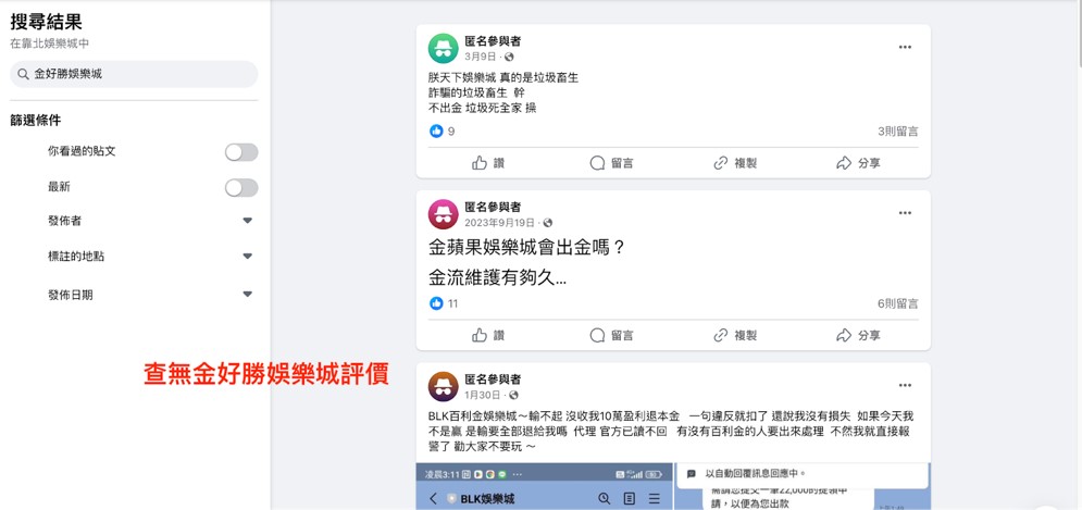 金好勝娛樂城評價到底好不好？ 我們發現在各大社群都查不到玩家評價，會有這樣的狀況，可能因為金好勝娛樂城知名度還不夠高，不過可以確定的是目前金好勝娛樂城並未有詐騙的問題出現。