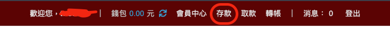 金好勝娛樂城儲值教學 步驟三 新增銀行帳戶 登入後，點選「存款」