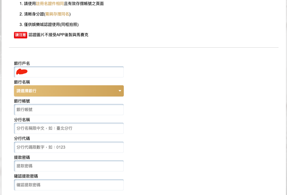 金好勝娛樂城儲值教學 步驟三 依序填入銀行戶名、銀行名稱、帳號分行名稱、代碼以及提款密碼（重要）