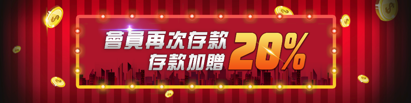 金好勝娛樂城二存優惠-再次存款加贈20%