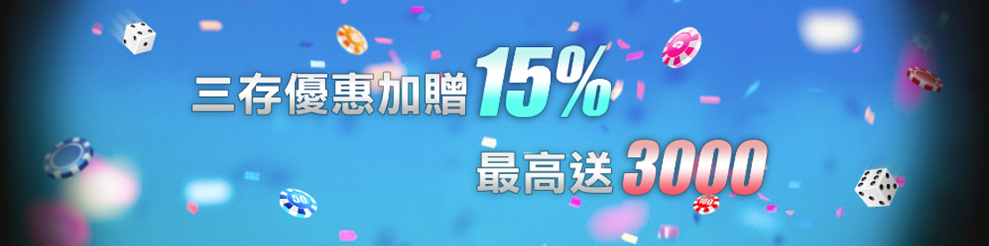 金好勝娛樂城三存優惠｜存款再贈15%