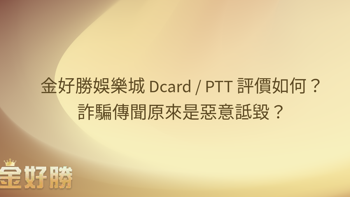 金好勝娛樂城 Dcard / PTT 評價如何？詐騙傳聞原來是惡意詆毀？