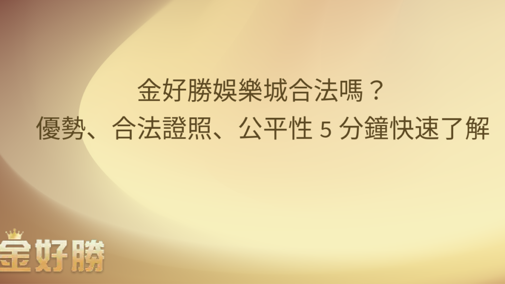 金好勝娛樂城合法嗎？優勢、合法證照、公平性5分鐘快速了解