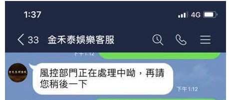 明明玩家分享的就是金禾泰娛樂城，如上圖的對話，或是下圖的帳號封鎖，全部都是金禾泰娛樂城，跟金好勝娛樂城毫無瓜葛，明顯是惡意要攻擊金好勝娛樂城。